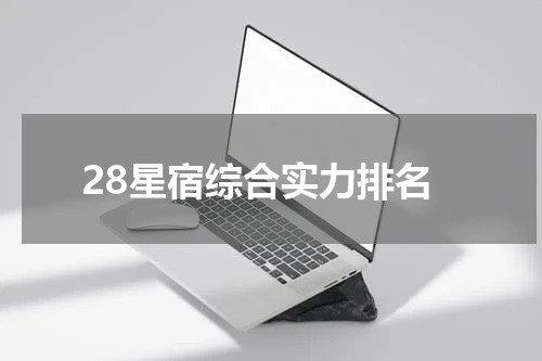 28星宿综合实力排名