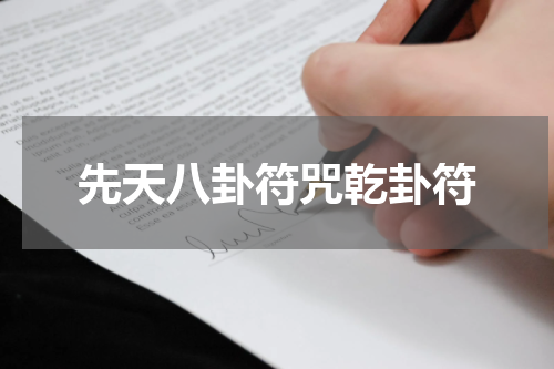 先天八卦符咒乾卦符