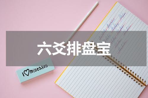 六爻排盘宝