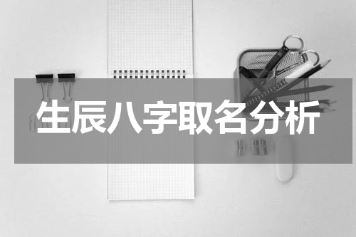 生辰八字取名分析