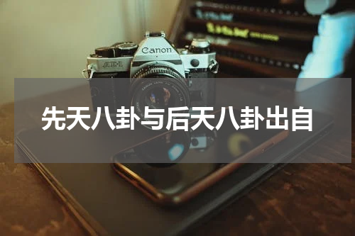 先天八卦与后天八卦出自