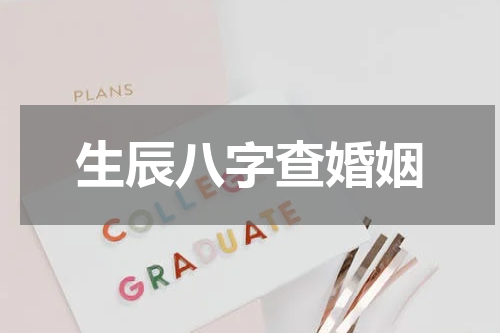 生辰八字查婚姻