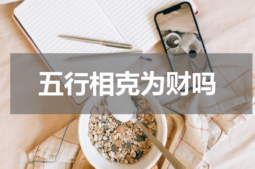 五行相克为财吗