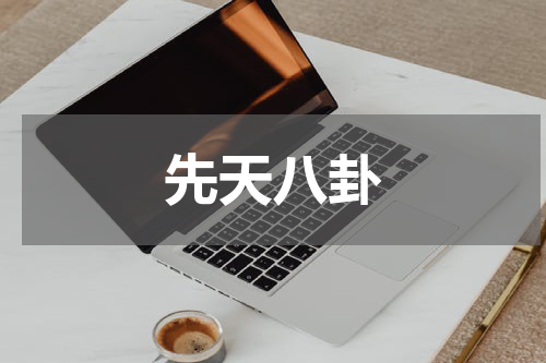 先天八卦