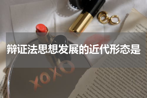 辩证法思想发展的近代形态是