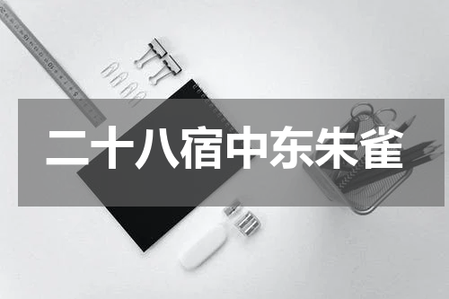 二十八宿中东朱雀
