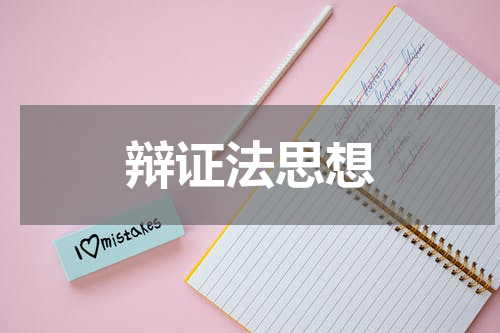 辩证法思想