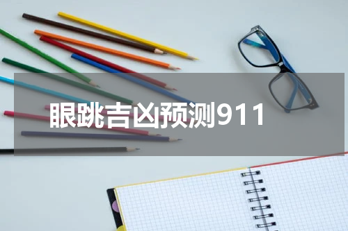 眼跳吉凶预测911