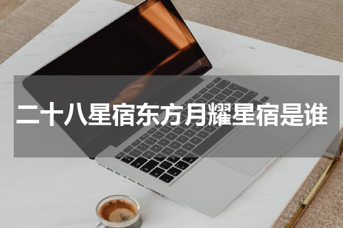 二十八星宿东方月耀星宿是谁