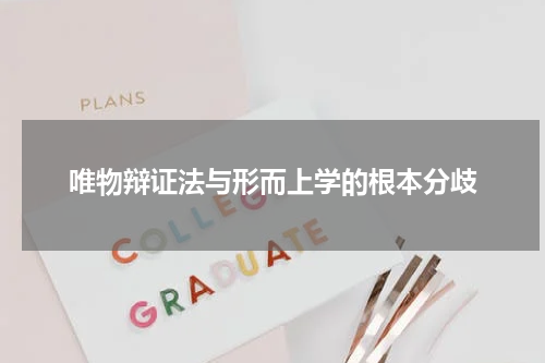 唯物辩证法与形而上学的根本分歧