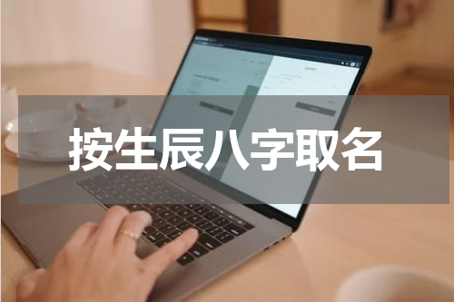 按生辰八字取名