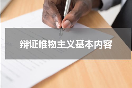 辩证唯物主义基本内容