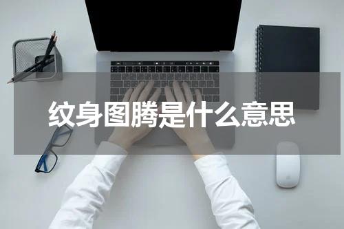纹身图腾是什么意思