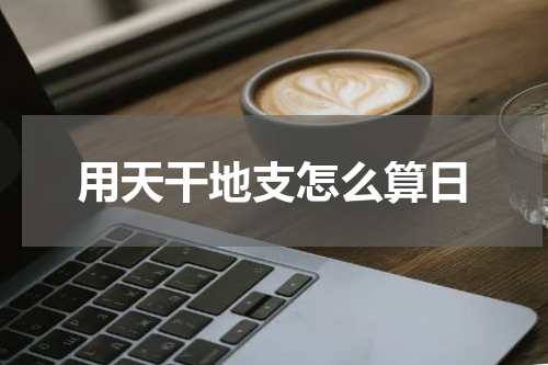 用天干地支怎么算日