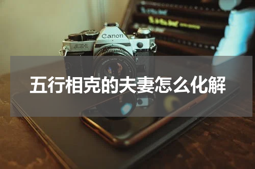 五行相克的夫妻怎么化解