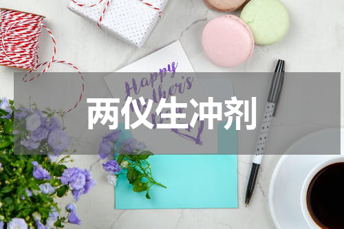 两仪生冲剂