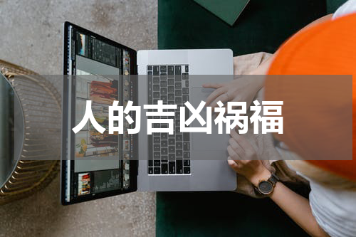 人的吉凶祸福
