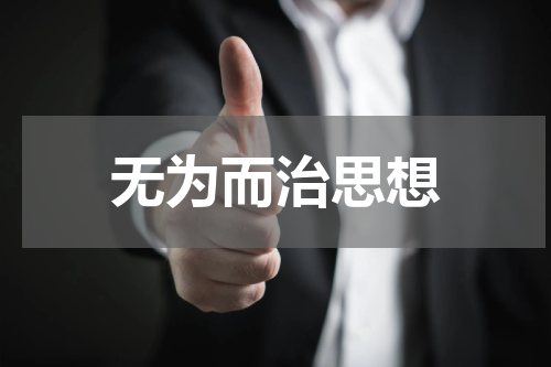 无为而治思想