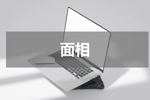 面相