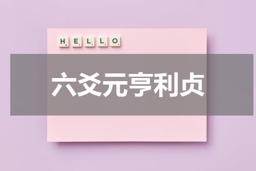 六爻元亨利贞