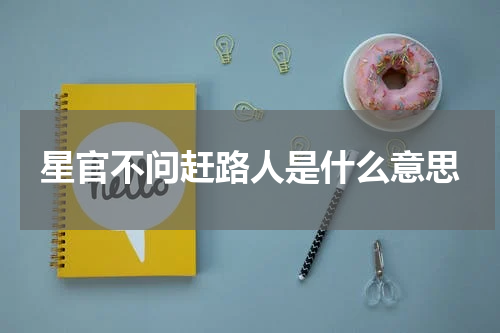 星官不问赶路人是什么意思