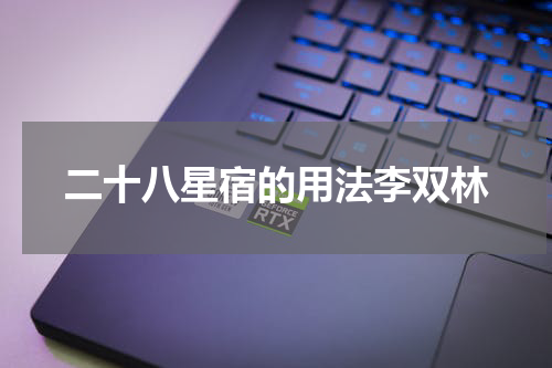 二十八星宿的用法李双林
