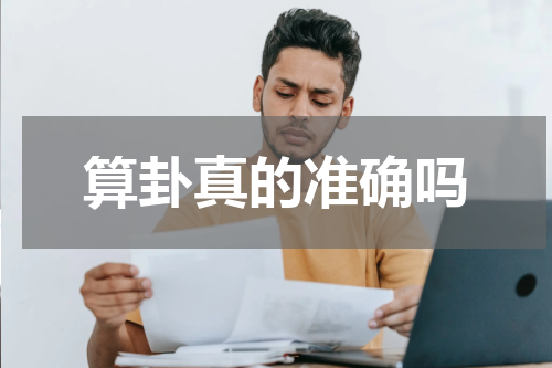 算卦真的准确吗