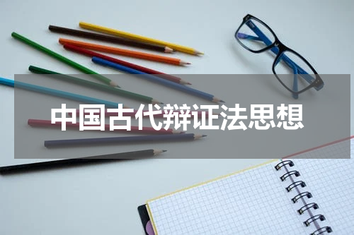 中国古代辩证法思想