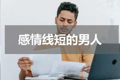 感情线短的男人