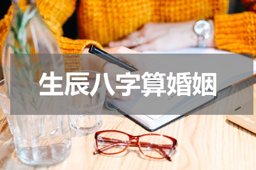 生辰八字算婚姻
