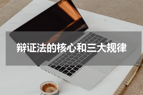 辩证法的核心和三大规律