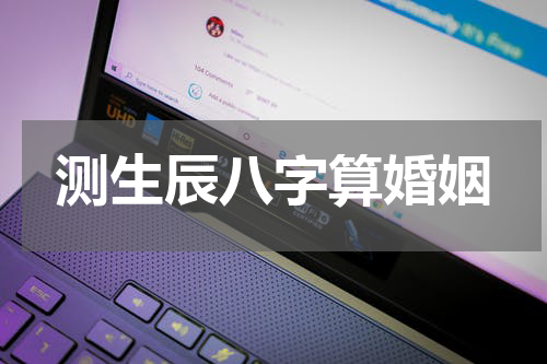 测生辰八字算婚姻