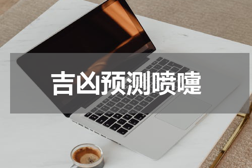 吉凶预测喷嚏