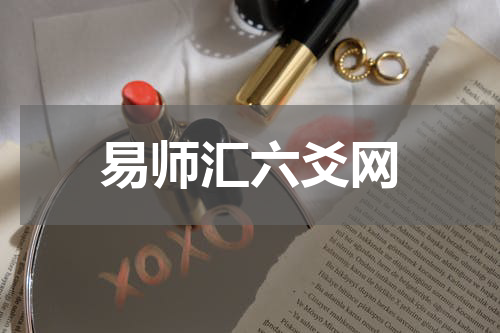 易师汇六爻网