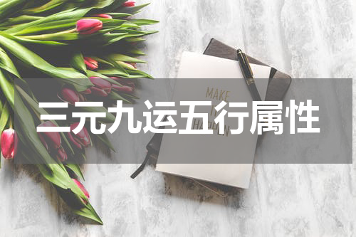 三元九运五行属性