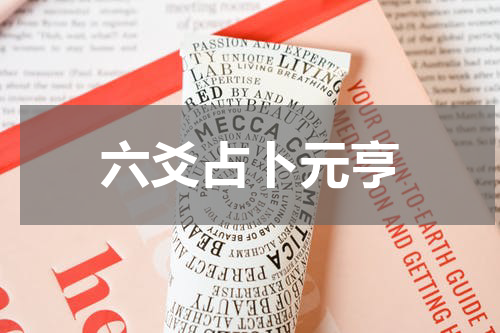 六爻占卜元亨