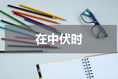 在中伏时