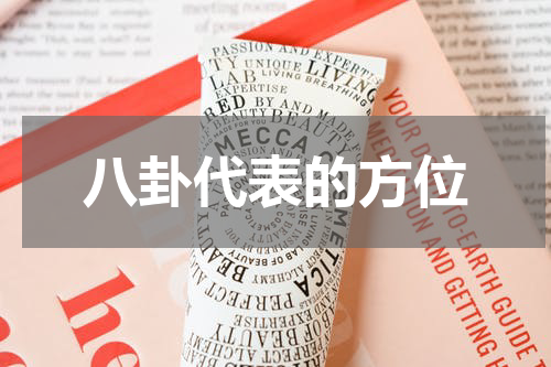 八卦代表的方位