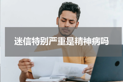 迷信特别严重是精神病吗
