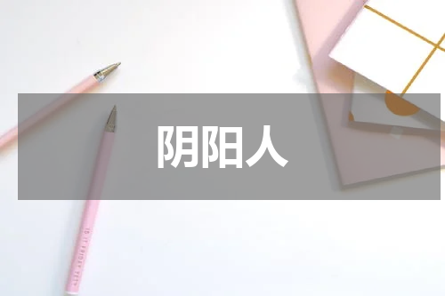 阴阳人