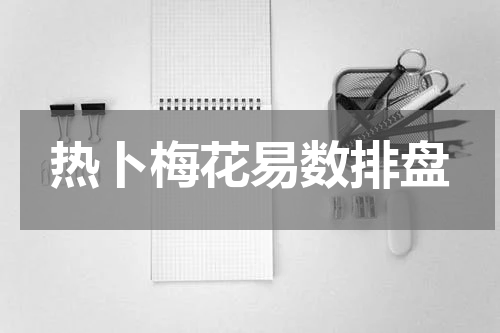 热卜梅花易数排盘