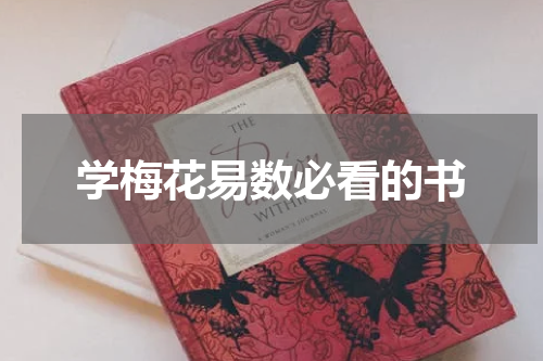 学梅花易数必看的书