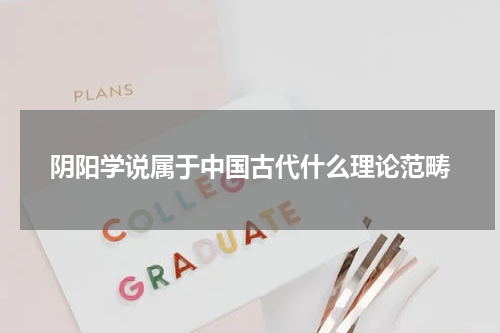 阴阳学说属于中国古代什么理论范畴