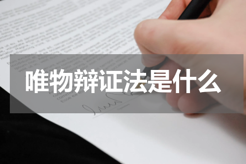 唯物辩证法是什么