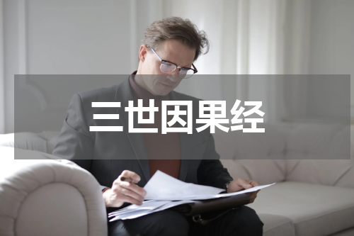 三世因果经
