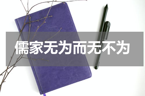 儒家无为而无不为