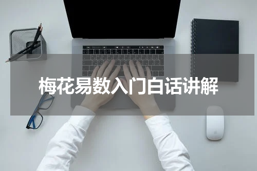 梅花易数入门白话讲解