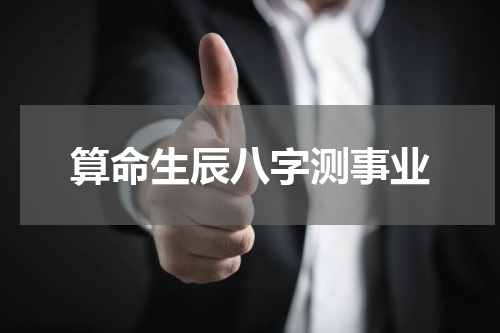 算命生辰八字测事业