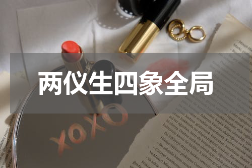 两仪生四象全局