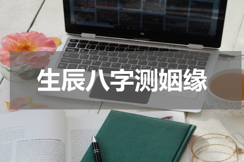 生辰八字测姻缘